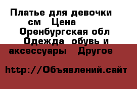 Платье для девочки 85 см › Цена ­ 500 - Оренбургская обл. Одежда, обувь и аксессуары » Другое   